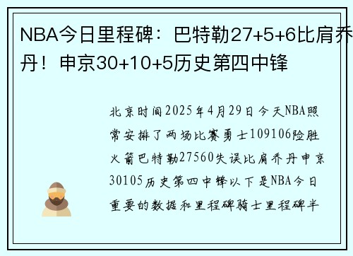 NBA今日里程碑：巴特勒27+5+6比肩乔丹！申京30+10+5历史第四中锋