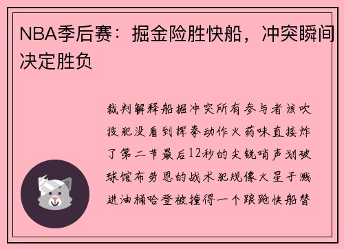 NBA季后赛：掘金险胜快船，冲突瞬间决定胜负