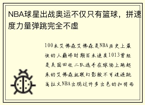 NBA球星出战奥运不仅只有篮球，拼速度力量弹跳完全不虚