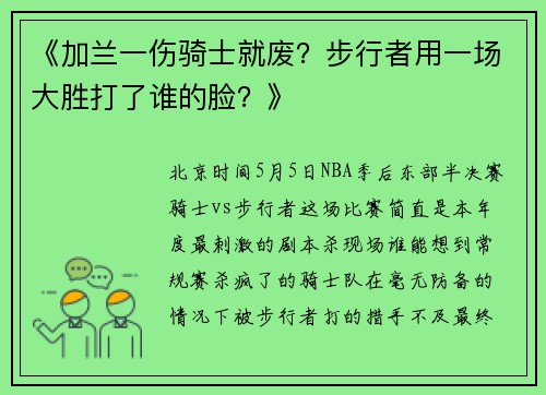 《加兰一伤骑士就废？步行者用一场大胜打了谁的脸？》