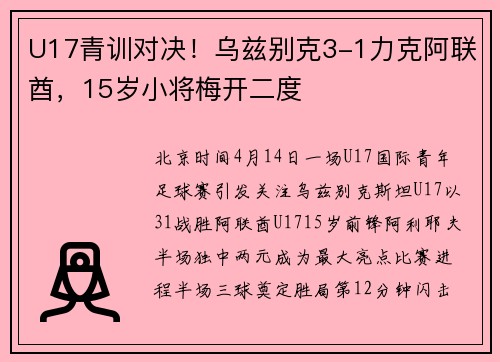 U17青训对决！乌兹别克3-1力克阿联酋，15岁小将梅开二度