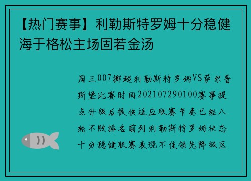 【热门赛事】利勒斯特罗姆十分稳健 海于格松主场固若金汤