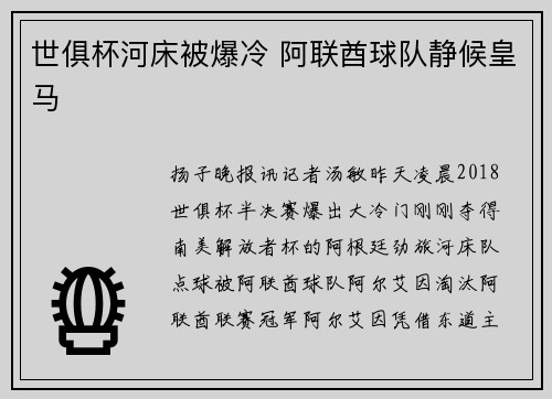 世俱杯河床被爆冷 阿联酋球队静候皇马