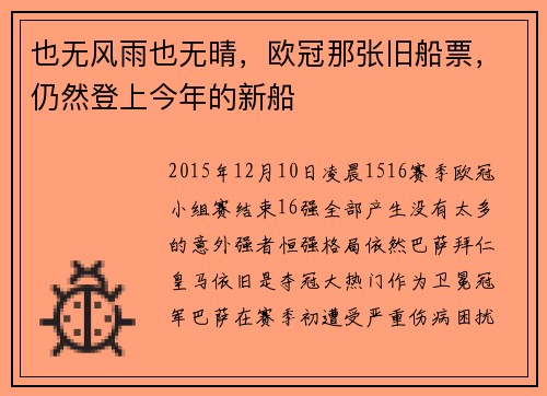 也无风雨也无晴，欧冠那张旧船票，仍然登上今年的新船