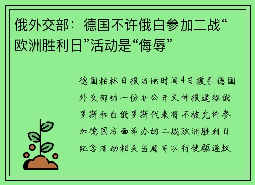 俄外交部：德国不许俄白参加二战“欧洲胜利日”活动是“侮辱”