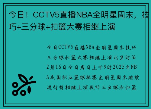 今日！CCTV5直播NBA全明星周末，技巧+三分球+扣篮大赛相继上演