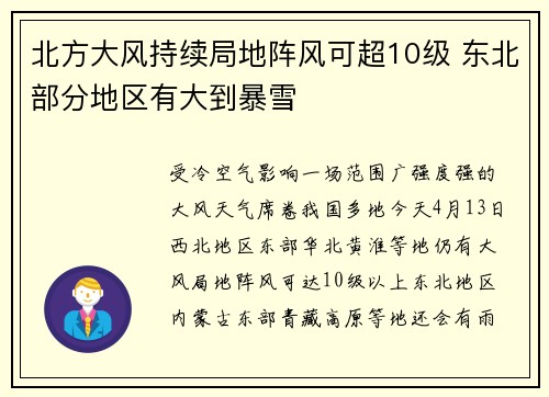 北方大风持续局地阵风可超10级 东北部分地区有大到暴雪