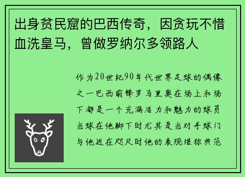 出身贫民窟的巴西传奇，因贪玩不惜血洗皇马，曾做罗纳尔多领路人
