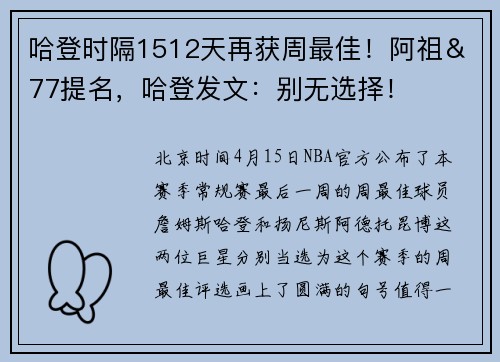 哈登时隔1512天再获周最佳！阿祖＆77提名，哈登发文：别无选择！