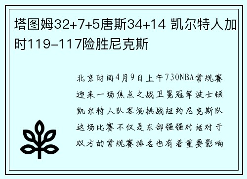 塔图姆32+7+5唐斯34+14 凯尔特人加时119-117险胜尼克斯