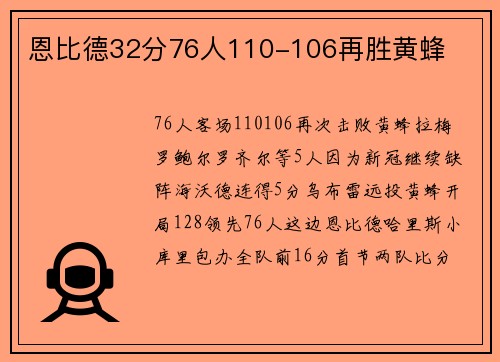 恩比德32分76人110-106再胜黄蜂