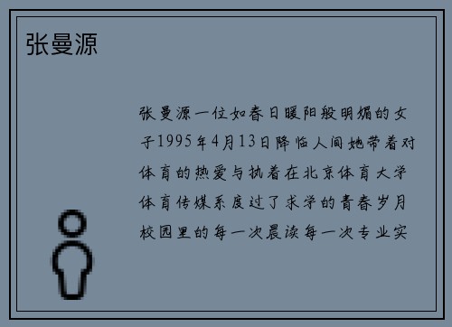 张曼源