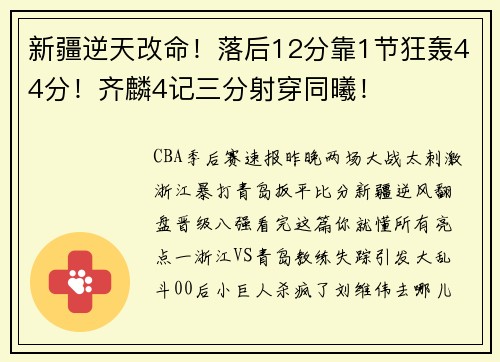 新疆逆天改命！落后12分靠1节狂轰44分！齐麟4记三分射穿同曦！