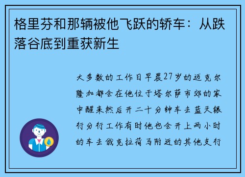 格里芬和那辆被他飞跃的轿车：从跌落谷底到重获新生