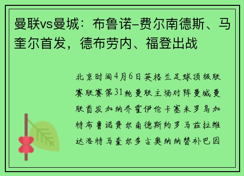 曼联vs曼城：布鲁诺-费尔南德斯、马奎尔首发，德布劳内、福登出战