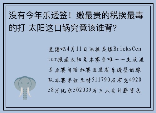 没有今年乐透签！缴最贵的税挨最毒的打 太阳这口锅究竟该谁背？
