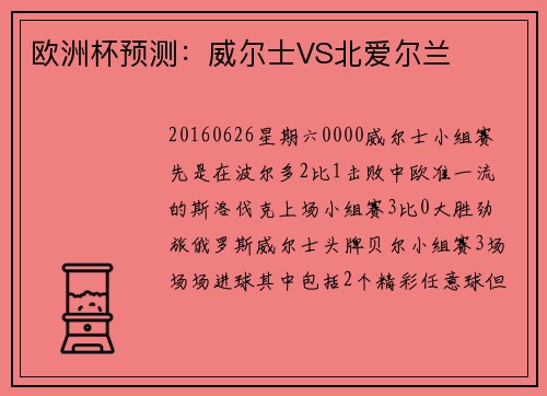 欧洲杯预测：威尔士VS北爱尔兰