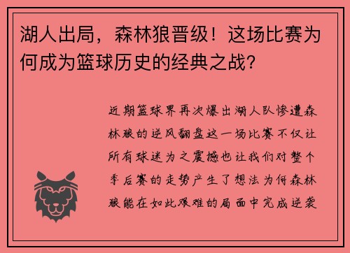 湖人出局，森林狼晋级！这场比赛为何成为篮球历史的经典之战？