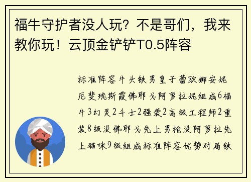 福牛守护者没人玩？不是哥们，我来教你玩！云顶金铲铲T0.5阵容