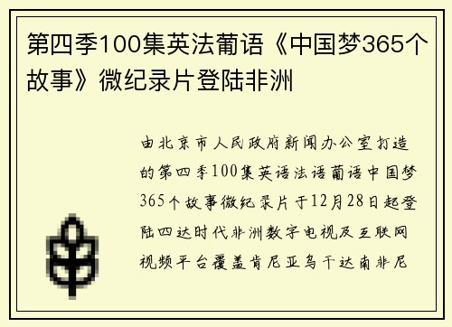 第四季100集英法葡语《中国梦365个故事》微纪录片登陆非洲
