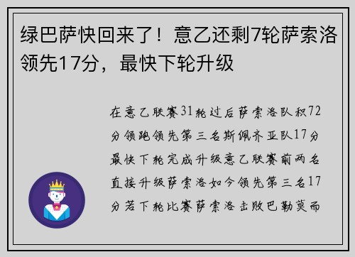 绿巴萨快回来了！意乙还剩7轮萨索洛领先17分，最快下轮升级