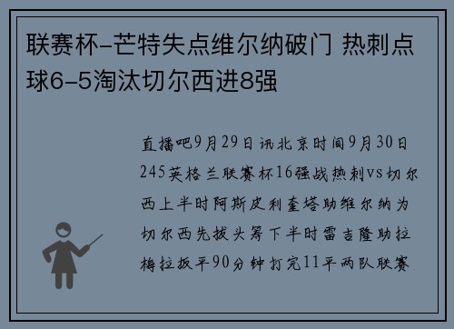 联赛杯-芒特失点维尔纳破门 热刺点球6-5淘汰切尔西进8强