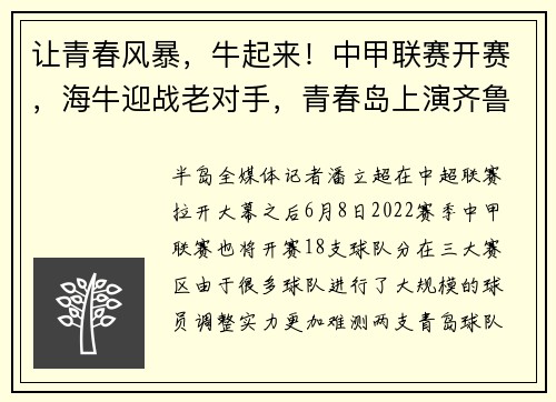 让青春风暴，牛起来！中甲联赛开赛，海牛迎战老对手，青春岛上演齐鲁德比