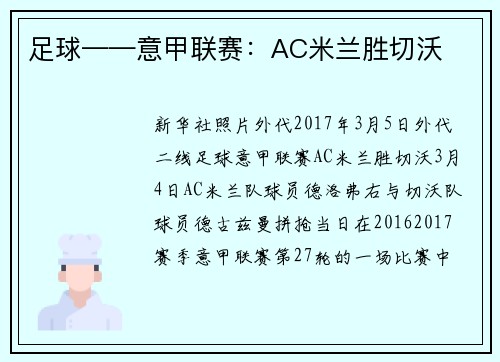 足球——意甲联赛：AC米兰胜切沃