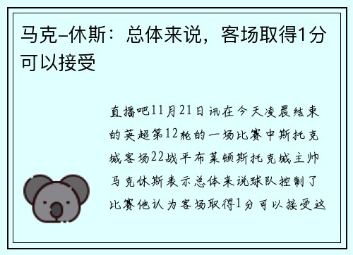 马克-休斯：总体来说，客场取得1分可以接受