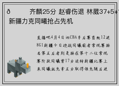 🏀齐麟25分 赵睿伤退 林葳37+5+11 新疆力克同曦抢占先机