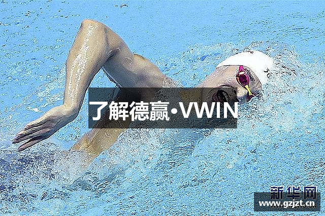 了解德赢·VWIN