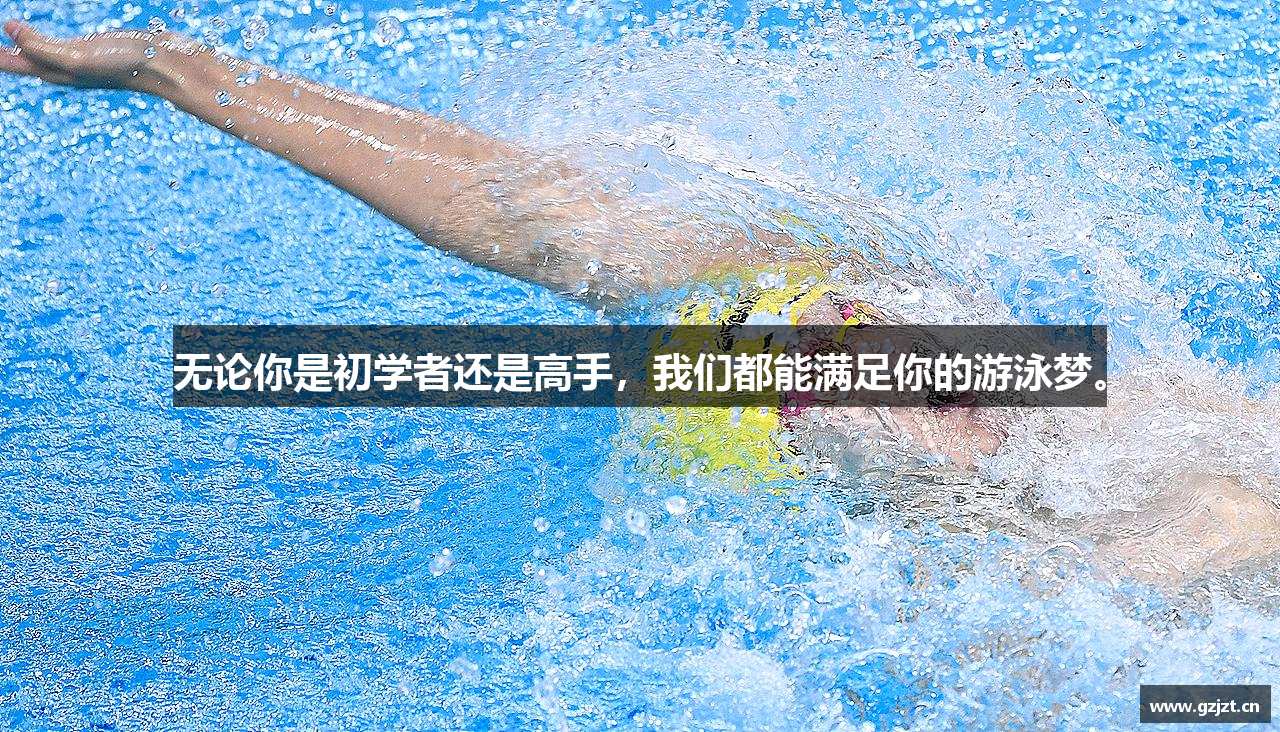 无论你是初学者还是高手，我们都能满足你的游泳梦。